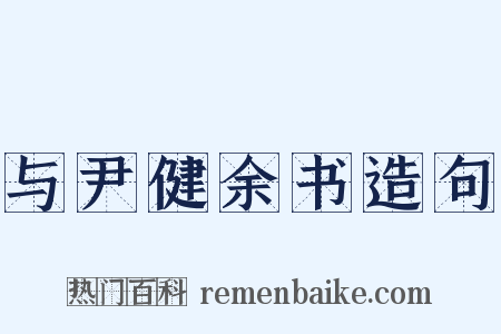 与尹健余书造句是什么意思的图片